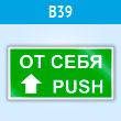 Знак «От себя/Push», B39 (пластик, 200х100 мм)